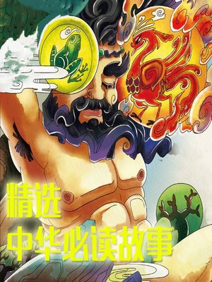 精选中华必读故事 (The Selected Chinese Classic Stories) - Audiobook